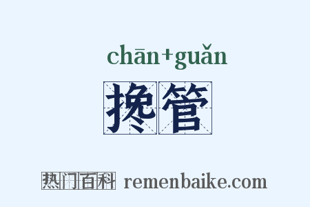 搀管是什么意思的图片